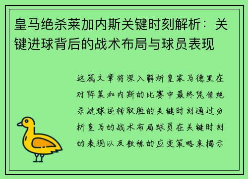 皇马绝杀莱加内斯关键时刻解析：关键进球背后的战术布局与球员表现