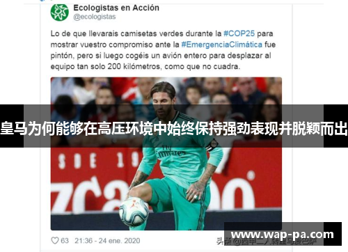 皇马为何能够在高压环境中始终保持强劲表现并脱颖而出