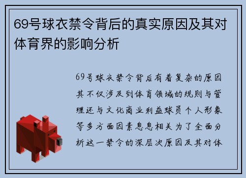 69号球衣禁令背后的真实原因及其对体育界的影响分析