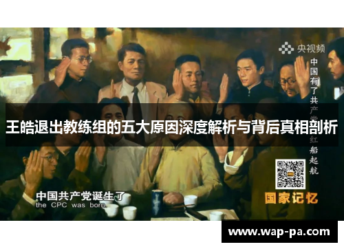 王皓退出教练组的五大原因深度解析与背后真相剖析