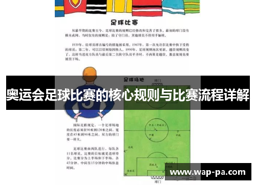 奥运会足球比赛的核心规则与比赛流程详解