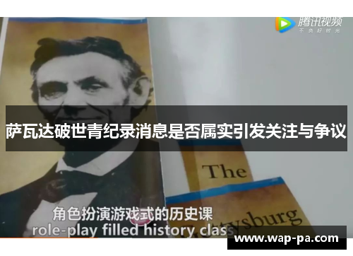 萨瓦达破世青纪录消息是否属实引发关注与争议