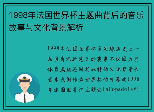 1998年法国世界杯主题曲背后的音乐故事与文化背景解析
