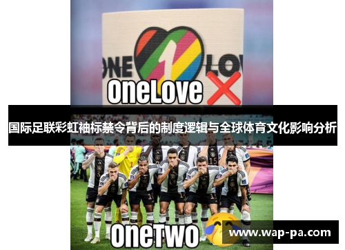 国际足联彩虹袖标禁令背后的制度逻辑与全球体育文化影响分析