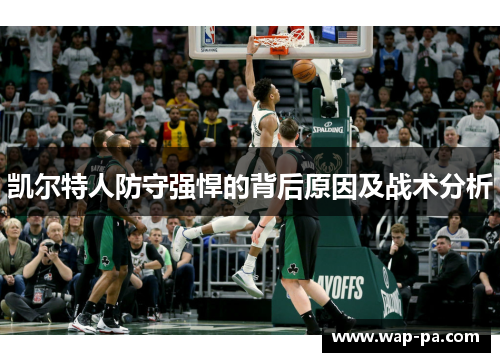 凯尔特人防守强悍的背后原因及战术分析