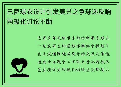 巴萨球衣设计引发美丑之争球迷反响两极化讨论不断