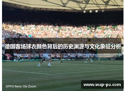 德国客场球衣颜色背后的历史渊源与文化象征分析