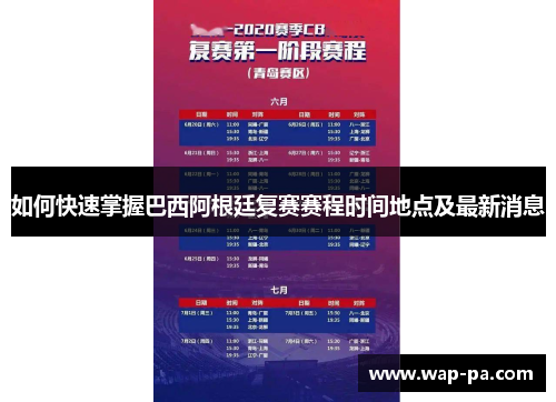 如何快速掌握巴西阿根廷复赛赛程时间地点及最新消息