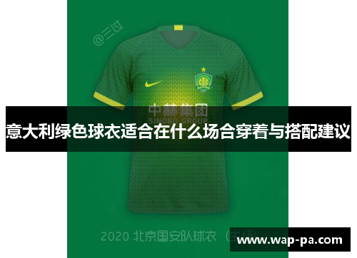 意大利绿色球衣适合在什么场合穿着与搭配建议
