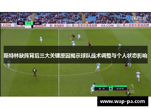 斯特林缺阵背后三大关键原因揭示球队战术调整与个人状态影响