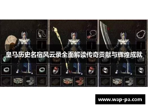 皇马历史名宿风云录全面解读传奇贡献与辉煌成就 皇马历史名宿风云录全面解读传奇贡献与辉煌成就