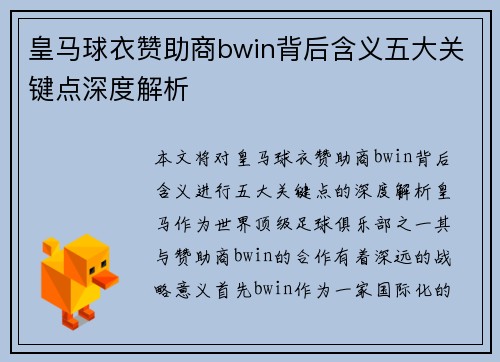 皇马球衣赞助商bwin背后含义五大关键点深度解析