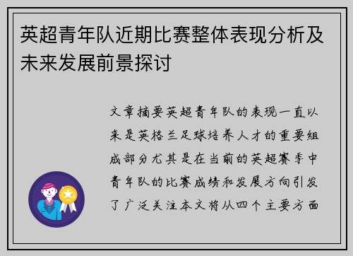 英超青年队近期比赛整体表现分析及未来发展前景探讨