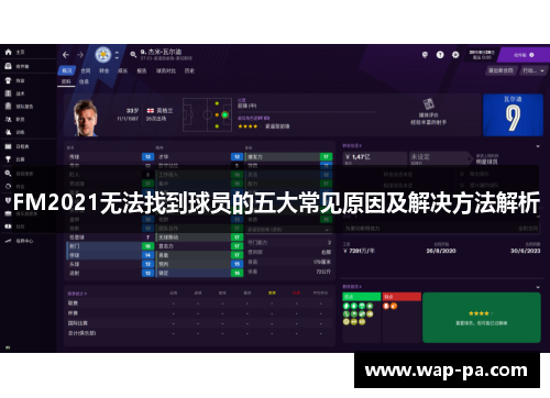 FM2021无法找到球员的五大常见原因及解决方法解析