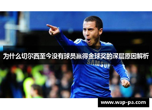 为什么切尔西至今没有球员赢得金球奖的深层原因解析