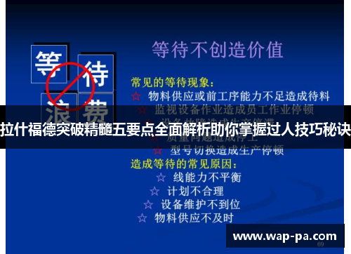 拉什福德突破精髓五要点全面解析助你掌握过人技巧秘诀