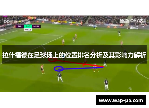 拉什福德在足球场上的位置排名分析及其影响力解析
