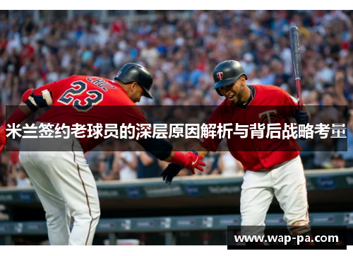 米兰签约老球员的深层原因解析与背后战略考量