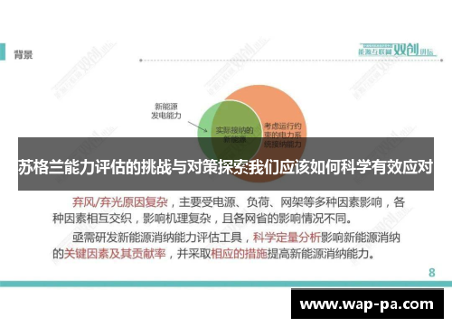 苏格兰能力评估的挑战与对策探索我们应该如何科学有效应对 苏格兰能力评估的挑战与对策探索我们应该如何科学有效应对