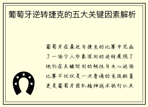 葡萄牙逆转捷克的五大关键因素解析