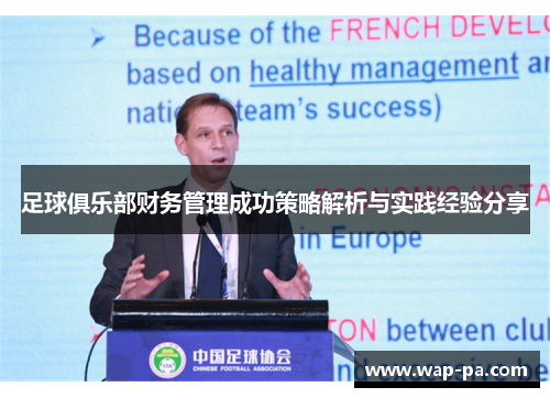 足球俱乐部财务管理成功策略解析与实践经验分享