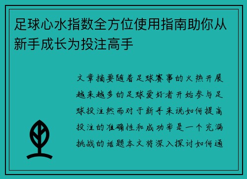 足球心水指数全方位使用指南助你从新手成长为投注高手