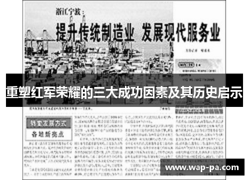 重塑红军荣耀的三大成功因素及其历史启示