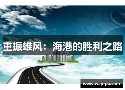 重振雄风：海港的胜利之路