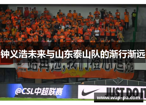钟义浩未来与山东泰山队的渐行渐远