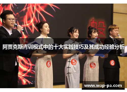 阿贾克斯青训模式中的十大实践技巧及其成功经验分析