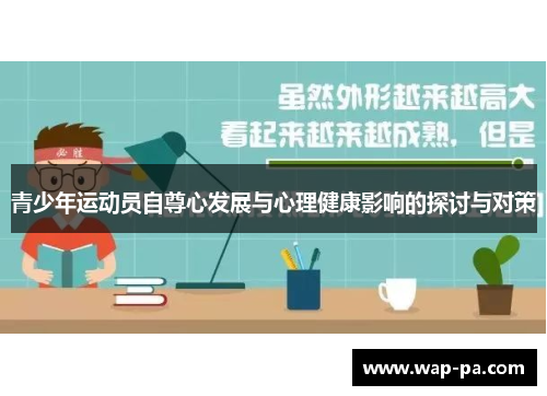 青少年运动员自尊心发展与心理健康影响的探讨与对策