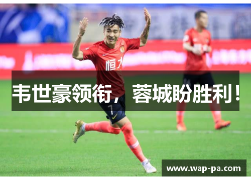 韦世豪领衔，蓉城盼胜利！