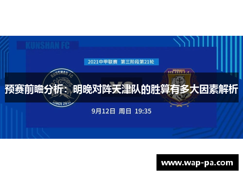 预赛前瞻分析：明晚对阵天津队的胜算有多大因素解析