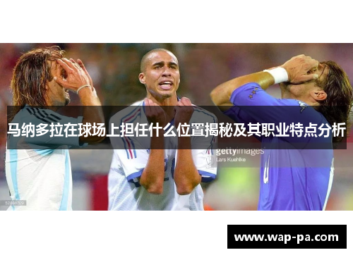马纳多拉在球场上担任什么位置揭秘及其职业特点分析 马纳多拉在球场上担任什么位置揭秘及其职业特点分析