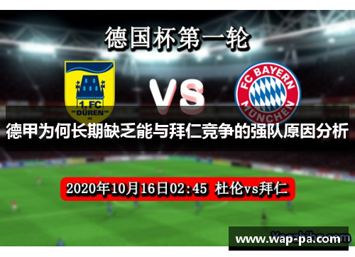 德甲为何长期缺乏能与拜仁竞争的强队原因分析