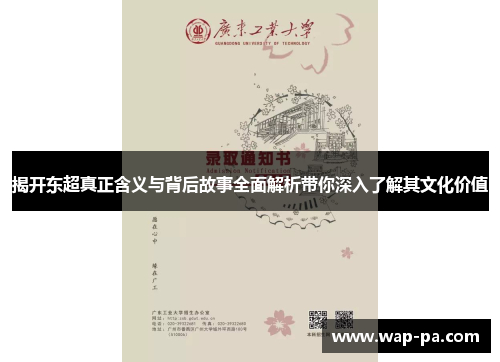 揭开东超真正含义与背后故事全面解析带你深入了解其文化价值 揭开东超真正含义与背后故事全面解析带你深入了解其文化价值