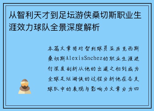 从智利天才到足坛游侠桑切斯职业生涯效力球队全景深度解析