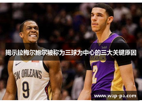 揭示拉梅尔鲍尔被称为三球为中心的三大关键原因 揭示拉梅尔鲍尔被称为三球为中心的三大关键原因