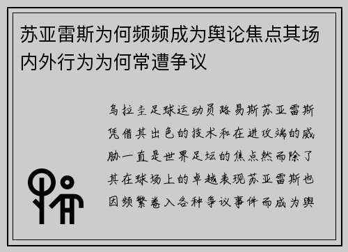 苏亚雷斯为何频频成为舆论焦点其场内外行为为何常遭争议 苏亚雷斯为何频频成为舆论焦点其场内外行为为何常遭争议