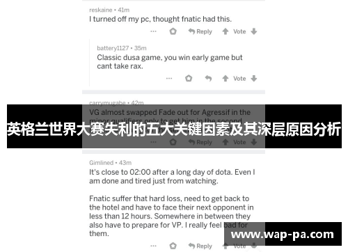 英格兰世界大赛失利的五大关键因素及其深层原因分析