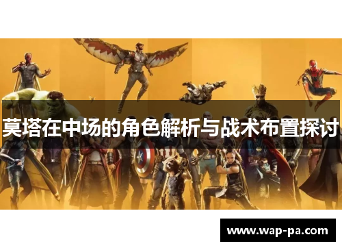 莫塔在中场的角色解析与战术布置探讨