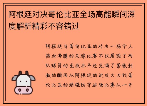 阿根廷对决哥伦比亚全场高能瞬间深度解析精彩不容错过