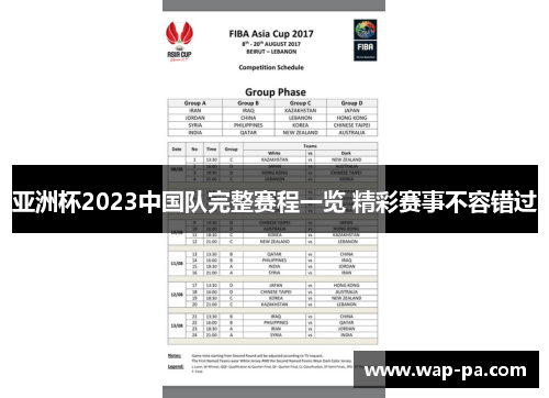 亚洲杯2023中国队完整赛程一览 精彩赛事不容错过 亚洲杯2023中国队完整赛程一览 精彩赛事不容错过