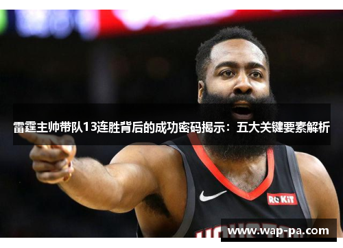 雷霆主帅带队13连胜背后的成功密码揭示：五大关键要素解析