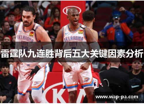 雷霆队九连胜背后五大关键因素分析