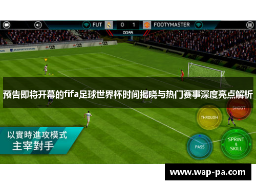 预告即将开幕的fifa足球世界杯时间揭晓与热门赛事深度亮点解析 预告即将开幕的fifa足球世界杯时间揭晓与热门赛事深度亮点解析