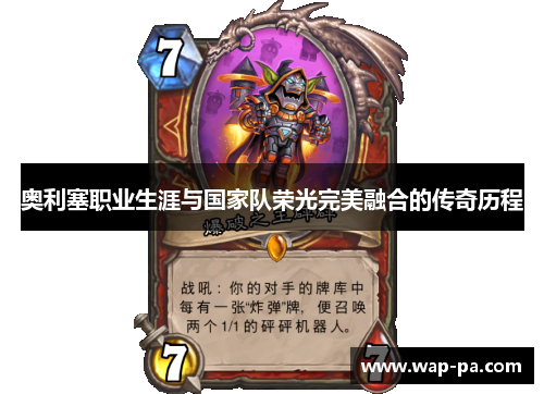 奥利塞职业生涯与国家队荣光完美融合的传奇历程