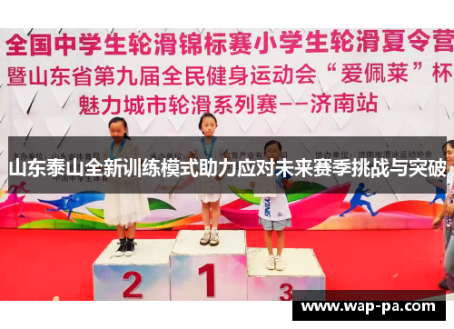 山东泰山全新训练模式助力应对未来赛季挑战与突破