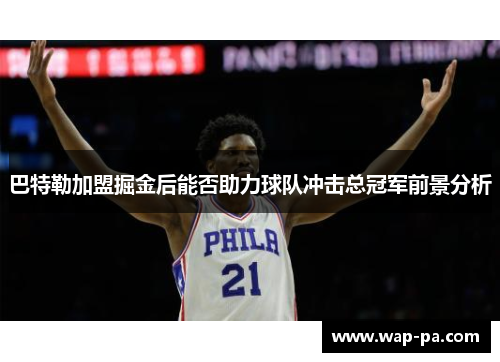 巴特勒加盟掘金后能否助力球队冲击总冠军前景分析