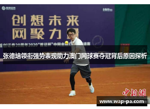 张德培领衔强势表现助力澳门网球赛夺冠背后原因探析